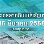 หวย16/3/66